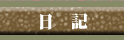 池田輝郎　ブログへ