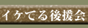 イケてる後援会